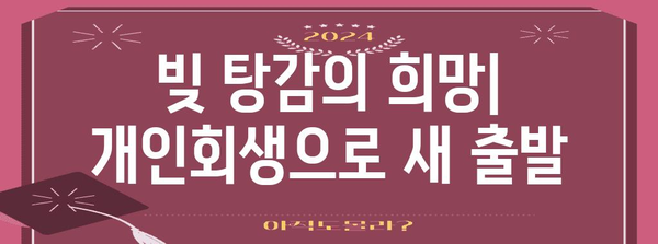 재정적 안정을 위한 빚 탈출 가이드 | 개인회생, 비트코인 탕감