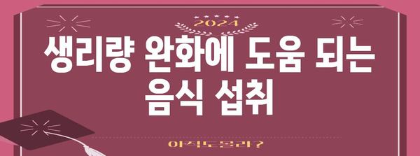 생리량 완화법, 원인부터 꿀팁까지 총 정리