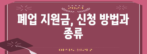 폐업 절차 가이드 | 자금지원과 지원금 활용법