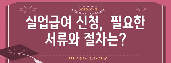 질병 퇴사와 실업급여 신청 | 구직 활동 요령