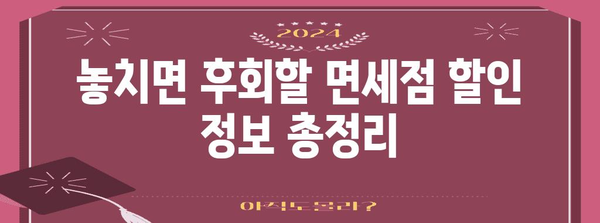 면세점 쇼핑 완벽 가이드| 꿀팁 & 할인 정보 | 면세점 쇼핑, 면세점 할인, 면세점 추천, 쇼핑 팁