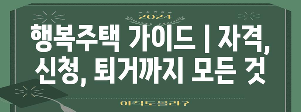 행복주택 가이드 | 자격, 신청, 퇴거까지 모든 것