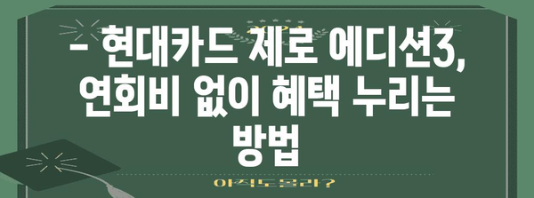 현대카드 제로 에디션3 | 연회비 없이 혜택 누리기 가이드