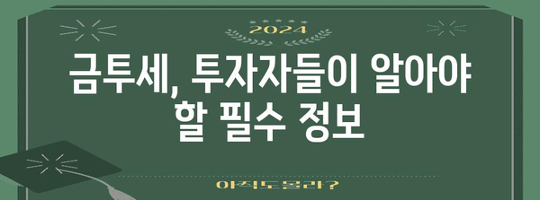 금투세 시행과 주식세금의 미래 | 영향과 대응책