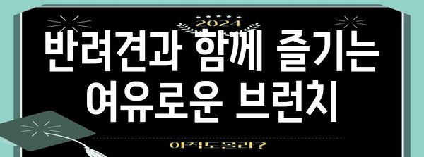 금정구 애견과 함께 즐기는 편안하고 맛있는 브런치