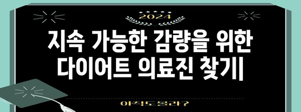 지속 가능한 감량을 위한 다이어트 의료진 찾기