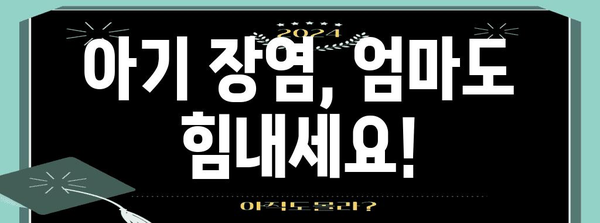 아기 배탈 대처법 | 장염의 증상과 대처하기