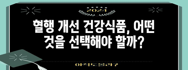 혈행 개선 건강식품 | 심뇌혈관 질환 리스크 다운