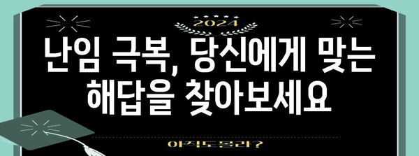 부부 난임 극복법 | 맞춤형 치료로 기적 소환