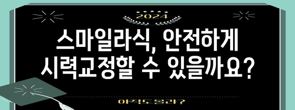 스마일라식 수술의 안전한 진실