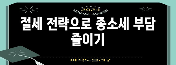 종소세 세액 공제 극대화 노하우 공개