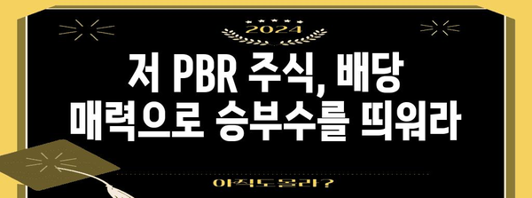 고배당플러스 ETF 10선 분석 | 저 PBR 주와 은행주 배당금