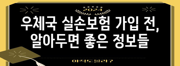 우체국 실손보험 분석 | 보장 범위, 전화번호 안내