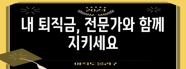 법정관리 상황에서 퇴직금 보호 전략 | 전문가 활용법