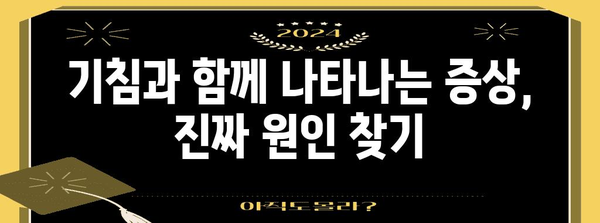 기침이 오래 남는 원인과 해결법 파헤치기
