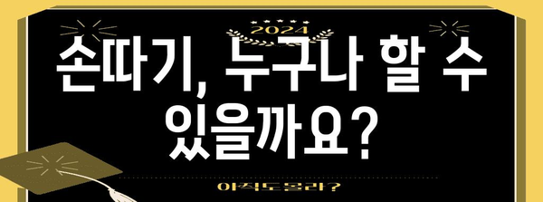 손따기로 체한 치료 | 방법과 효과