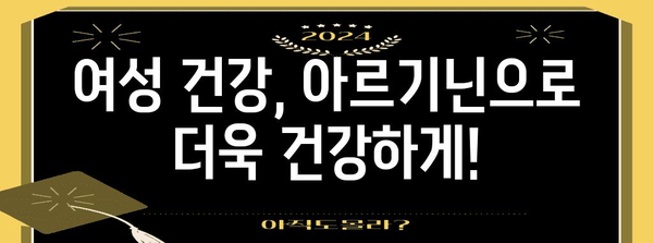 여성 건강 필수품 | 아르기닌의 효능, 부작용, 복용법