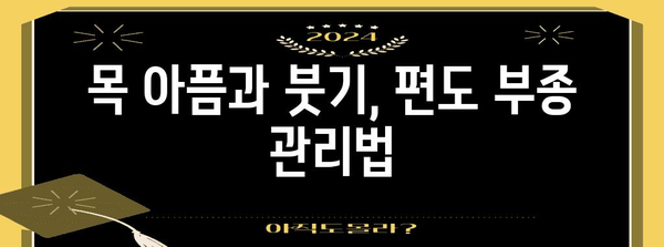 편도 부종 대처법 | 병원에서 추천하는 5가지 팁