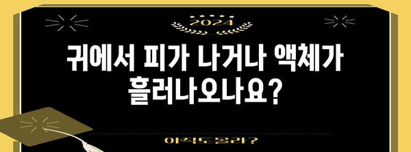 고막 찢어짐 의심? 증상 5가지로 확인하세요