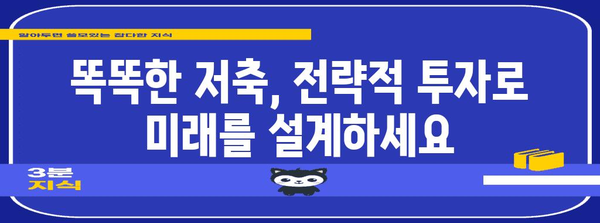 안전하고 수익성 있는 저축의 길 | 전략적 투자 안내