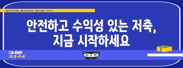 안전하고 수익성 있는 저축의 길 | 전략적 투자 안내