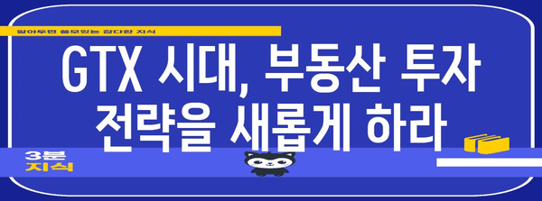 부동산 투자를 위한 GTX 호재 잠재력 | 개발 가능 지역 발굴