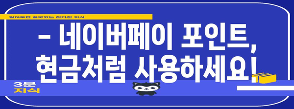 네이버페이 포인트 현금화 | 손쉬운 방법과 꿀팁