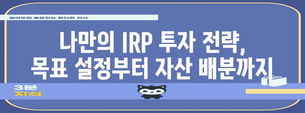나에게 맞는 IRP 투자 찾기 | 안전자산 가입과 연금 관리의 원리