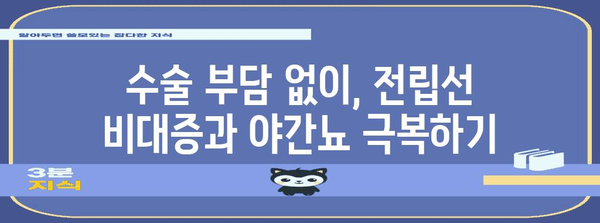 전립선 비대증, 야간뇨 비수술 치료법으로 극복하세요