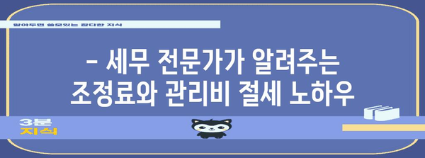 세무 절세 전략 | 조정료와 관리비 발생 원인 탐구