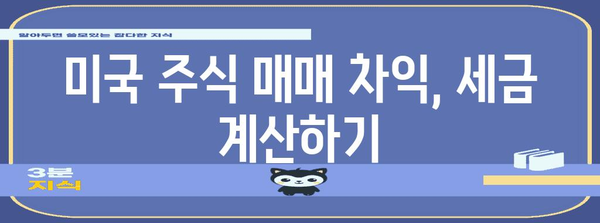 해외 미국 주식 세금 및 신고 절차 알아두기