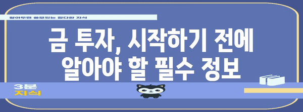 위기의 대비책 | 금 투자 가이드와 다양한 옵션 소개