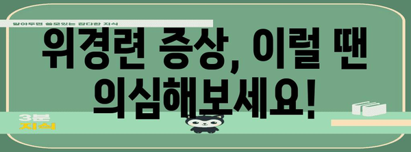 위경련 응급 처치 가이드 | 증상과 해결법