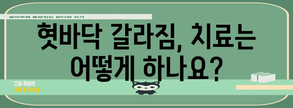 혓바닥 갈라짐 관리법 | 원인, 치료법, 예방