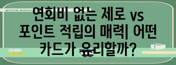 현대카드 제로 vs 포인트카 | 나에게 맞는 카드는?