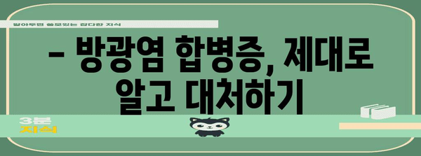 방광염 합병증 대처법, 알아두면 안전한 건강 관리