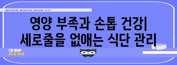 손톱 검은 세로줄의 원인과 대처법 밝히기