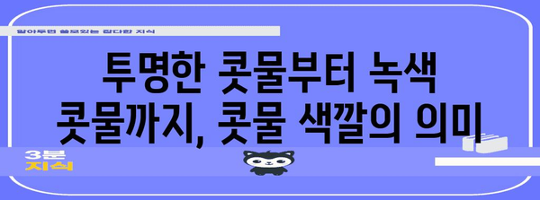 콧물 색깔 분석 | 건강 신호 해독을 위한 가이드