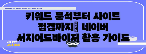 티스토리 네이버 노출 증가를 위한 네이버 서치어드바이저 가이드