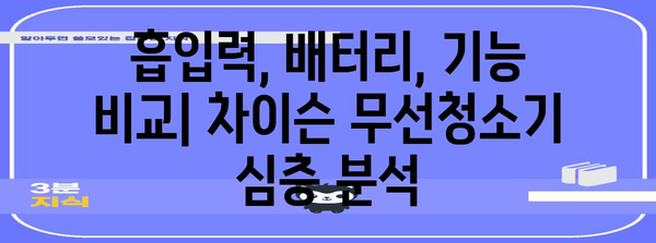 무선청소기의 세계 | 차이슨 비교분석 가이드