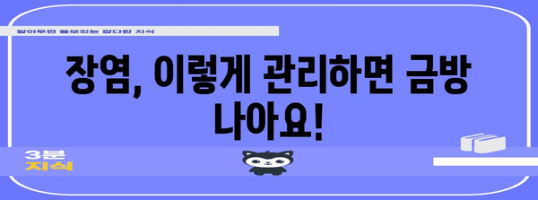 장염 타파 가이드 | 허용식품, 회복 기간, 생활방침