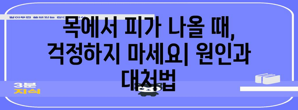 목에서 피가레 | 원인, 치료법, 예방법