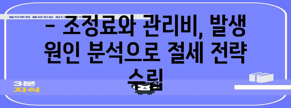 세무 절세 전략 | 조정료와 관리비 발생 원인 탐구