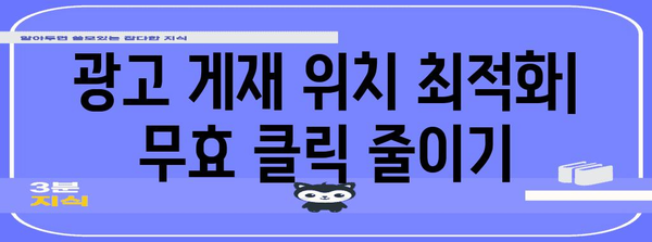 애드센스 무효 클릭 정지 대책 | 팁과 기술