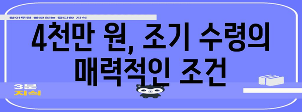 국민연금 조기 수령 | 5년 일찍 4천만 원 받는 비법