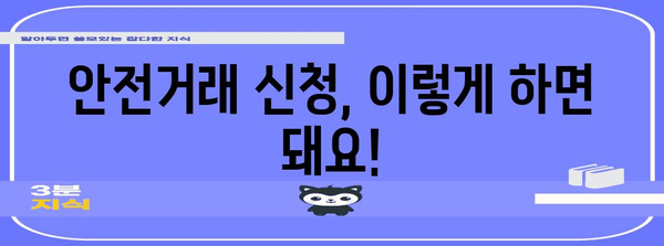 중고나라 안전거래 신청 | 안심하고 거래하기 위한 꿀팁