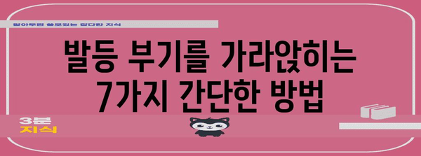 하체 발등 부음 잡는 도움이 되는 7가지 가정 요법