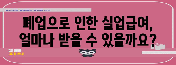 사업자 폐업과 실업급여 신청 가이드 | 조건과 절차