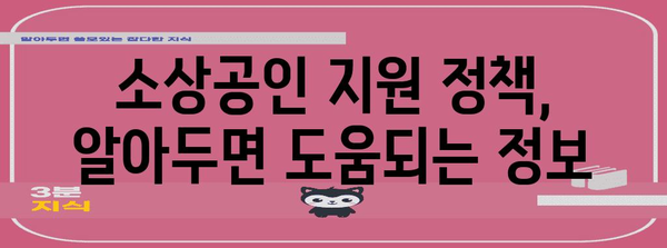 소상공인 정부 지원 가이드 | 자금 활용 성공 비법