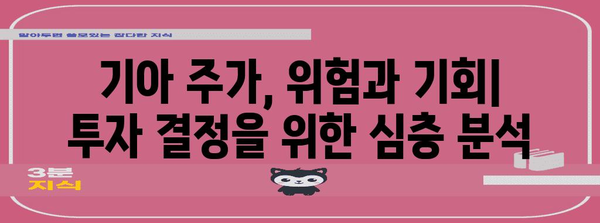 기아자동차 주가 전망 | 경제적 영향과 전략적 투자